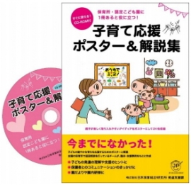 ＪＰホールディングス＜２７４９＞（東１）のグループ企業である、日本保育総合研究所の発達支援課は、こどもの健やかな育ちを応援するために、施設内に掲示して使用するポスターと解説を一冊にまとめた保育者向けＣＤ－ＲＯＭブック「子育て応援ポスター＆解説集」の外部販売をスタートした。