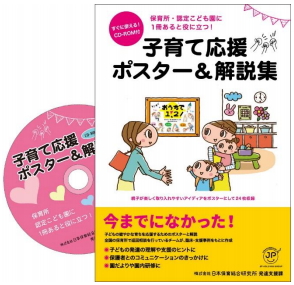 ＪＰホールディングス＜２７４９＞（東１）のグループ企業である、日本保育総合研究所の発達支援課は、こどもの健やかな育ちを応援するために、施設内に掲示して使用するポスターと解説を一冊にまとめた保育者向けＣＤ－ＲＯＭブック「子育て応援ポスター＆解説集」の外部販売をスタートした。