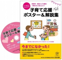 ＪＰホールディングス＜２７４９＞（東１）のグループ企業である、日本保育総合研究所の発達支援課は、こどもの健やかな育ちを応援するために、施設内に掲示して使用するポスターと解説を一冊にまとめた保育者向けＣＤ－ＲＯＭブック「子育て応援ポスター＆解説集」の外部販売をスタートした。
