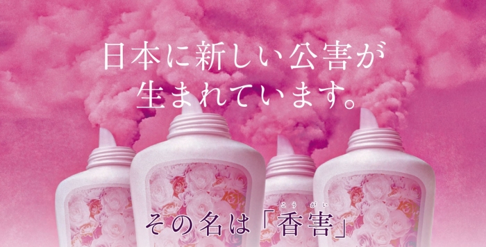 シャボン玉石けんが出した香害に関する広告の一部（画像: シャボン玉石けんより）