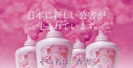 シャボン玉石けんが出した香害に関する広告の一部（画像: シャボン玉石けんより）