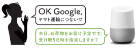 「Google Home」を使用したイメージ。(画像: ヤマト運輸の発表資料より) 「Google Home」を使用したイメージ。(画像: ヤマト運輸の発表資料より)