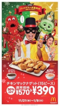 宣伝ポスター。（画像:日本マクドナルド発表資料より）