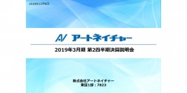 アートネイチャー、2Qは増収増益　経費の効率的使用により利益が大幅にプラス