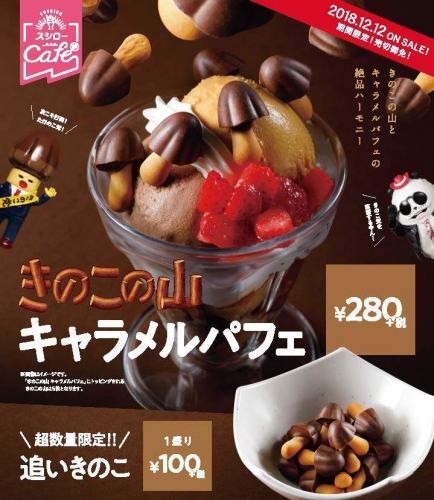 「きのこの山キャラメルパフェ（上）と追いきのこ（下）」（写真：あきんどスシローの発表資料より）