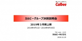 カルビー、上期は増収増益も対計画では厳しい状況　国内の構造的問題が要因