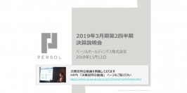 パーソルHD、上期売上高は前期比39.3%増　下期は派遣事業の法改正へ積極対応