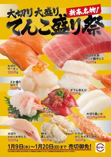 「大切り　大盛り　てんこ盛り祭！」（写真：あきんどスシローの発表資料より）