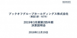 ブックオフグループHD、2Qは増収増益　既存店の売上6ヶ月連続で前年超え