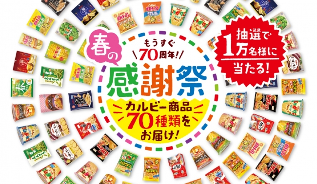 「カルビー春の感謝祭2019」（写真：カルビーの発表資料より）