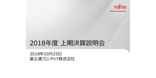 富士フロンテック、2Qは増収減益　金融系の端末が端境期のため減少