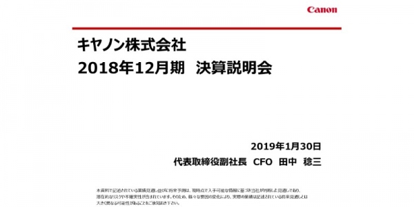 キヤノン、2期連続増益を達成も、19年は為替悪化を織り込み減収減益の見通し