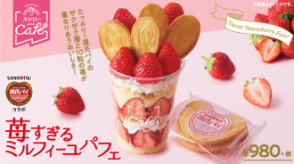 「苺すぎるミルフィーユパフェ」（写真：あきんどスシローの発表資料より）