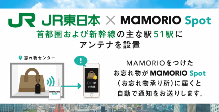 MAMORIO、忘れ物自動通知の「Spot」をJR東日本の主要51駅に拡大 財経新聞