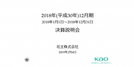 花王、9期連続増益も、当期利益を除き公表予想に未達　ベビー用紙おむつで苦戦