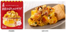 ケンコーマヨネーズ＜２９１５＞（東１）は、小型形態のロングライフサラダ『サラダのプロがつくった』サラダシリーズの新商品として「サラダのプロがつくった　赤皮かぼちゃのサラダ」を２０１９年３月１日（金）より発売する。
