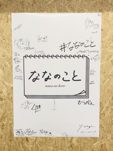 『ななのこと』の様子。