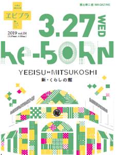 恵比寿三越リフレッシュオープンのチラシ（三越伊勢丹ホールディングス発表資料より）