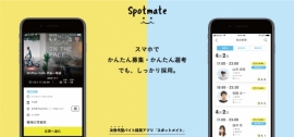 (画像: スポットメイトの発表資料より) (画像: スポットメイトの発表資料より)
