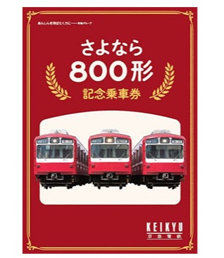 「記念乗車券台紙（イメージ）」（画像:京急電鉄の発表資料より）