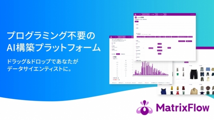 （画像: MatrixFlowの発表資料より）