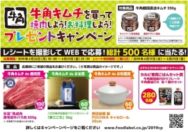 ピックルスコーポレーション<2925>(東1)の連結子会社、フードレーベルは、4月22日から「牛角キムチを買って焼肉しよう！お料理しよう！プレゼント　キャンペーン」を全国で実施する。