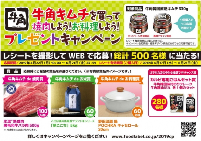ピックルスコーポレーション<2925>(東1)の連結子会社、フードレーベルは、4月22日から「牛角キムチを買って焼肉しよう！お料理しよう！プレゼント　キャンペーン」を全国で実施する。