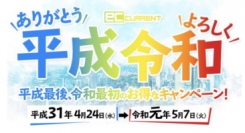 ストリーム＜３０７１＞（東２）は、同社が運営しているインターネット通販サイト『ＥＣ カレント』において、「ありがとう平成、よろしく令和！」平成最後＆令和最初のお得なキャンペーン！を実施している。