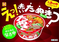 赤いたぬき天うどん。（画像:東洋水産発表資料より）