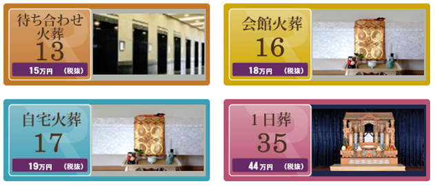 ラフューネ（火葬・直葬）プラン（画像: 洛王セレモニー発表資料より）