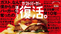 「ガストバーガー」（写真：すかいらーくレストランツの発表資料より）