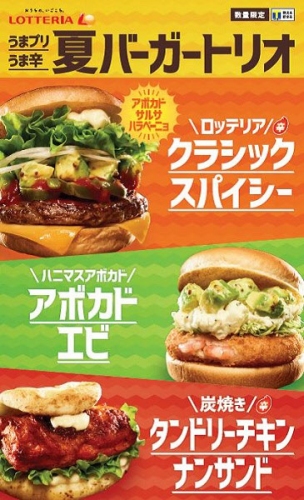 「夏バーガートリオ3商品」（写真：ロッテリアの発表資料より）