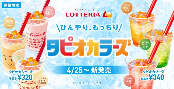 「タピオカシェーキ6品」（写真：ロッテリアの発表資料より）