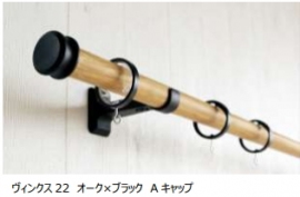トーソー<5956>(東2)は、木目とアイアン調パーツを合わせたヴィンテージミックステイストのカーテンレール「ヴィンクス22」と・・・。 トーソー<5956>(東2)は、木目とアイアン調パーツを合わせたヴィンテージミックステイストのカーテンレール「ヴィンクス22」と・・・。