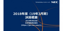 NEC、通期は増収も構造改革費用の計上等で減益に　今期は改革効果を織り込み増益を計画