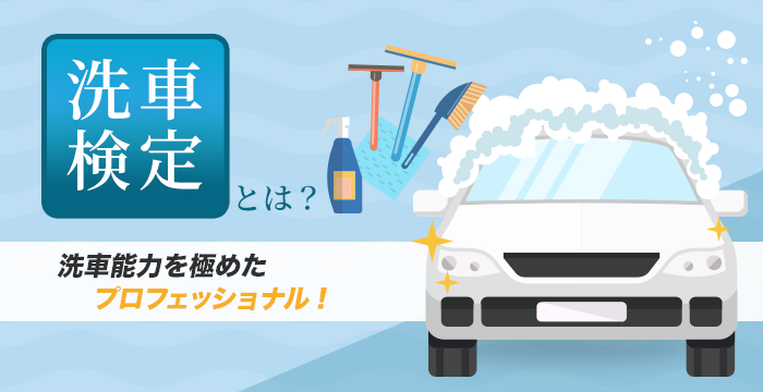 洗車のプロを目指すなら、洗車検定に要注目である。（画像: 日本自動車洗車協会の発表資料より）