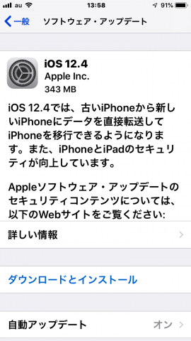 iOS 12.4へのアップデートは十分な容量と時間が必要となるので、余裕を持って行おう。