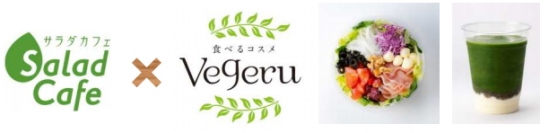 ケンコーマヨネーズ<2915>(東1)の100%子会社、サラダカフェが、コンセプト作りから参画した、近鉄百貨店の運営する食と美をテーマにしたサラダ・スムージーショップ 「Vegeru(ベジル)」1号店が、9月4日(水)にあべのハルカス近鉄本店の化粧品売場にオープンする。