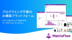 （画像：MatrixFlow発表資料より）