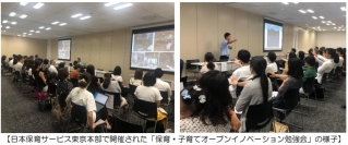 子育て支援最大手のＪＰホールディングス＜２７４９＞（東１）のグループ企業である日本保育サービスは、家庭まち創り産学官共創ラボが主催する「みんなで保育環境先進プロジェクト」に参加し、８月２５日に開催された「保育・子育てオープンイノベーション勉強会」の会場を提供した。