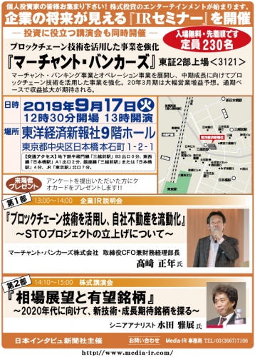 株式専門情報をネット配信する「日本インタビュ新聞社」は、２０１９年９月１７日（火）の１３時から『企業の将来が見える個人投資家向けＩＲセミナー＆株式講演会』を東洋経済新報社９階ホールにおいて開催する。