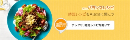 アイリッジ＜３９１７＞（東マ）は、同社が提供するＡｌｅｘａスキル開発運用クラウド「ＮＯＩＤ（ノイド）」を活用し、ネスレ日本の公式Ａｌｅｘａスキル「時短レシピ」を開発支援した。サービスの提供開始は９月２日（月）から。