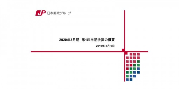 日本郵政、グループの四半期純利益が9.3%増　郵便物事業は好調も2Q以降は新規保険契約が減少する模様