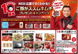 ピックルスコーポレーション<2925>(東1)は、10月21日から「ありがとう！！10周年 ご飯がススム キムチプレゼントキャンペーン」を全国で実施する。なお、ご飯がススム キムチ発売10周年を記念し、当選人数を昨年の3倍の3,000名に増やす。

