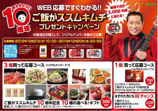 ピックルスコーポレーション<2925>(東1)は、10月21日から「ありがとう!!10周年 ご飯がススム キムチプレゼントキャンペーン」を全国で実施する。なお、ご飯がススム キムチ発売10周年を記念し、当選人数を昨年の3倍の3,000名に増やす。
ピックルスコーポレーション<2925>(東1)は、10月21日から「ありがとう!!10周年 ご飯がススム キムチプレゼントキャンペーン」を全国で実施する。なお、ご飯がススム キムチ発売10周年を記念し、当選人数を昨年の3倍の3,000名に増やす。