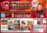 ピックルスコーポレーション<2925>(東1)は、10月21日から「ありがとう！！10周年 ご飯がススム キムチプレゼントキャンペーン」を全国で実施する。なお、ご飯がススム キムチ発売10周年を記念し、当選人数を昨年の3倍の3,000名に増やす。
