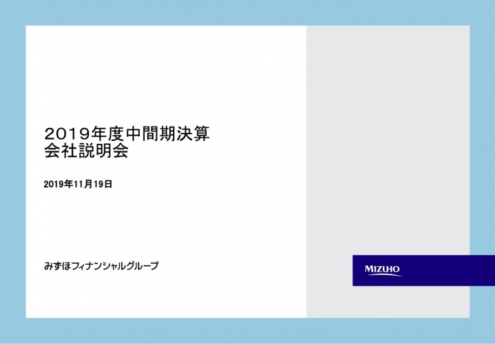 みずほFG、上期の純利益は前年比716億円減　前年同期に計上した株式の大口売却益の剥落等が影響