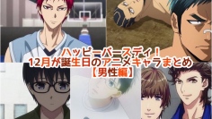 ハッピーバースディ!12月が誕生日のアニメキャラまとめ【男性編】