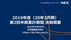 NEC、上期は全セグメントで調整後利益が増益し上振れ　追加投資実施のため業績予想は据え置き