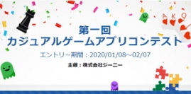 ジーニー<6562>(東マ)は、「第一回 カジュアルゲームコンテスト」のエントリーを1月8日に開始した。